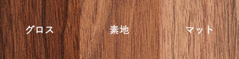 木材　ウォールナット