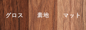 木材　ウォールナット