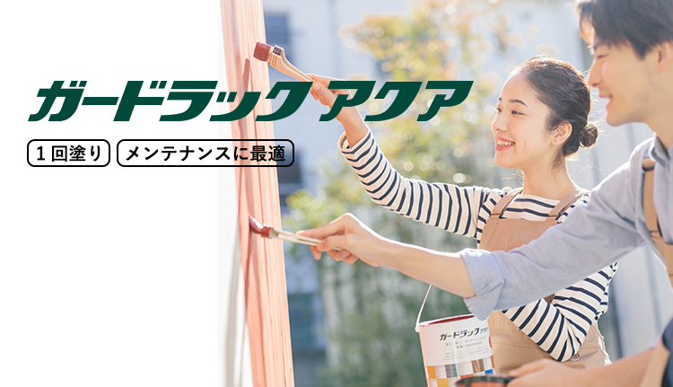 ガードラックアクア