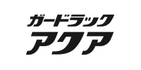 ガードラックアクア