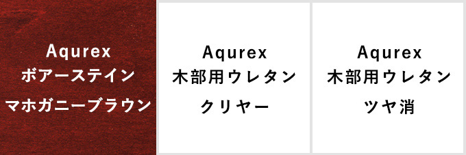 Aqurex ボアーステイン マホガニー / Aqurex 木部用ウレタン クリヤー /  Aqurex 木部用ウレタン ツヤ消