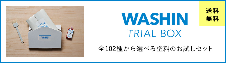 WASHIN TRIAL BOX 全102種から選べる塗料のお試しセット