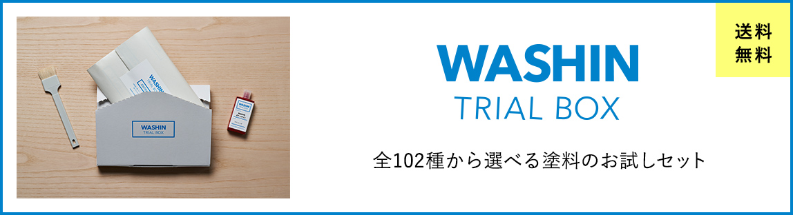 WASHIN TRIAL BOX 全102種から選べる塗料のお試しセット