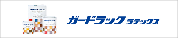 ガードラック ラテックス